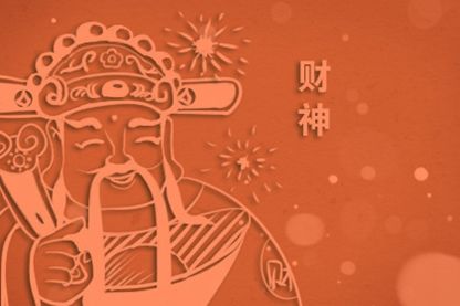 今天财神在哪个方向 2021年8月21日财神方位