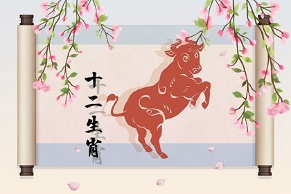 2021年下半年属牛的人桃花运旺吗 感情运差随遇而安