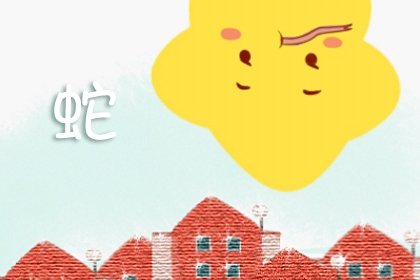 属蛇的适合住什么楼层最好 住几楼大吉