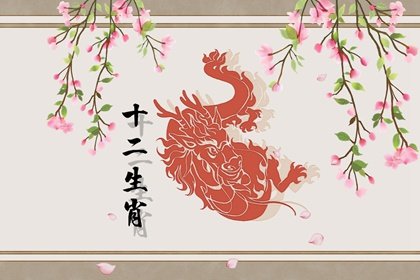 2022年生肖属龙人会离婚吗 婚姻平淡关系和睦