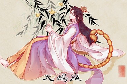 2022年芒种婚姻运直线上升的星座 天蝎运势佳