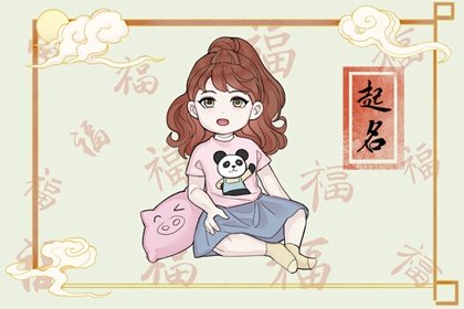 2022虎年女孩怎么取名 优雅女生名字有哪些