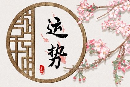 最佳喜运方向 2022年2月22日喜神方位