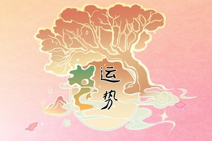 狂月天时 十二星座每日运势12月23日运程