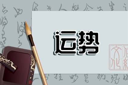 最佳喜运方位 2022年3月6日喜神方位怎样推算