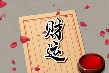 2022年5月8日财神在哪个方位 求财的位置朝向