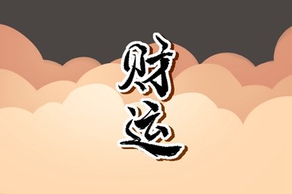 2022年大寒节气财神在哪个方向 今日财神方位