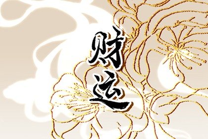 2022年腊八节财神在哪个方向 今日财神方位