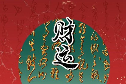 2022年北方小年财神在哪个方向 今日财神方位