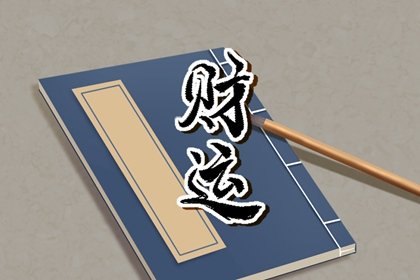 2022年2月15日元宵节财神方位查询 今日求财大利方向