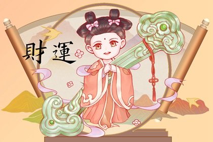 2022年春节财神在哪个方向 今日财神方位