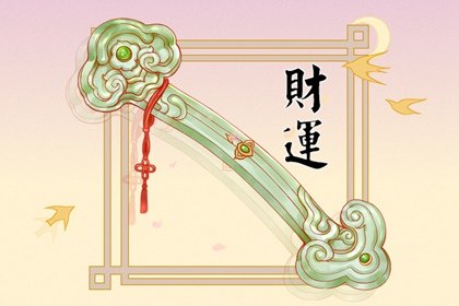 2022年5月21日财神方位 财运好的方向