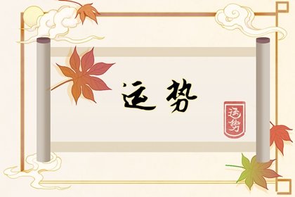 狂月天时 十二星座每日运势1月14日