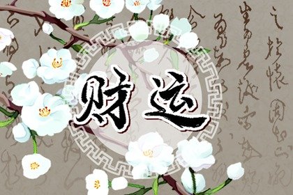 2022年6月10日财神方位 最佳求财的方向