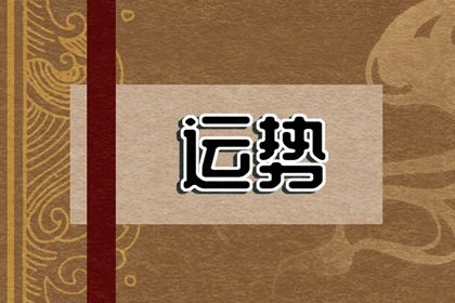 最佳喜运方向 2022年5月22日喜神方位