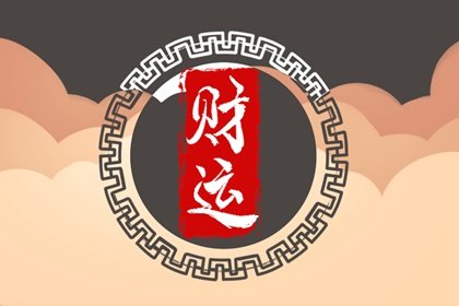 正月十四财神方位 大年十四财神在什么方向