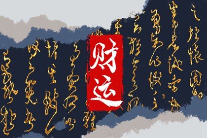 正月初六财神方位查询 大年初六财神位置