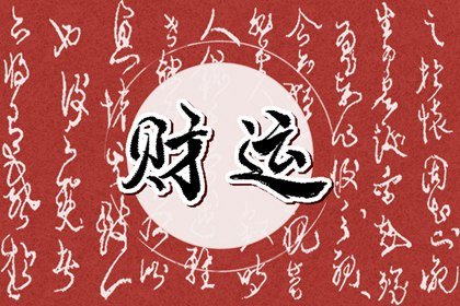 2022年清明节财神在哪个方向 今日财神方位