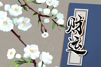 2022年植树节财神在哪个方向 今日财神方位