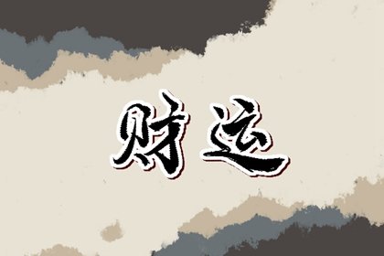 2022年4月20日谷雨节气财神方位查询 今日求财大利方向