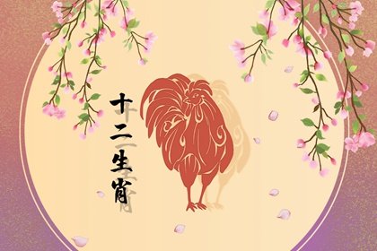 生肖桃花：属鸡的人桃花劫年龄