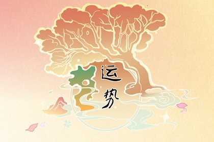 高僧解签：属鸡的人流年运程