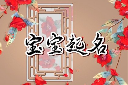 2022年姓王的虎年女孩起名参考 科学名字示例