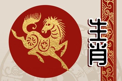 属马人： 幸运色和幸运数字