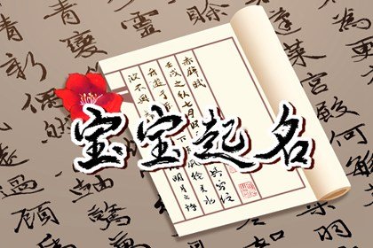 2022年姓廖的新生女孩起名参考 吉利的名字大全