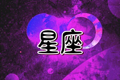 狂月天时 一周运势3.14-3.20