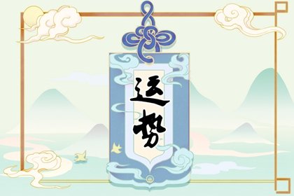 狂月天时 今日运势3.15