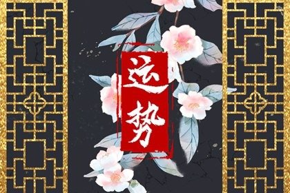 财神方位 2023年6月12日的财运最佳方向