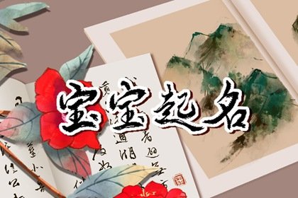 陈姓明字辈取名 新颖名字大全