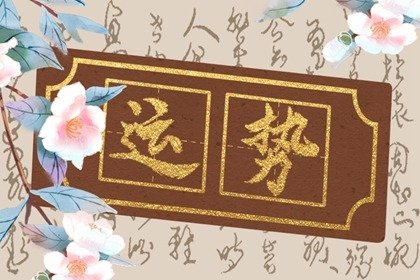 财神方位 2023年8月17日的财运最佳方向