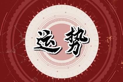 财神方位 2023年9月17日的财运最佳方向