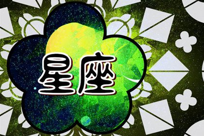 狂月天时 12星座每日运势4.4