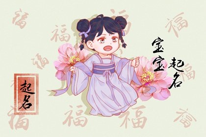 带火字女孩取名 优雅名字大全