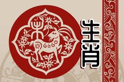 2015属羊最佳结婚年龄是什么时候 三十五岁到三十九岁