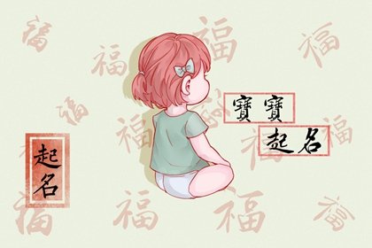 五行缺木的女孩名字 如意吉祥的好名参考