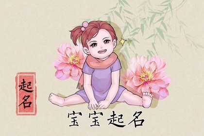 湉字取名女孩寓意好吗 十全十美名字举例