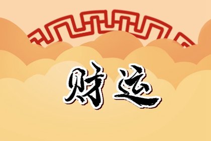 财神爷旁边摆什么聚财   五帝钱镇宅招财