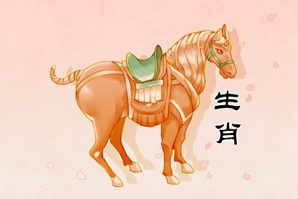 2022年属马人的运势 财富有喜有忧