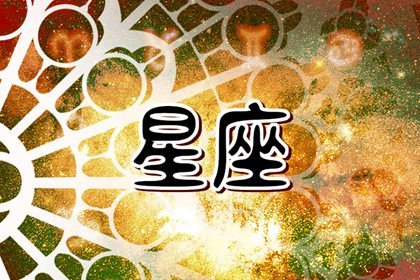 Alex 下周重要星象分析（4.25—5.1）