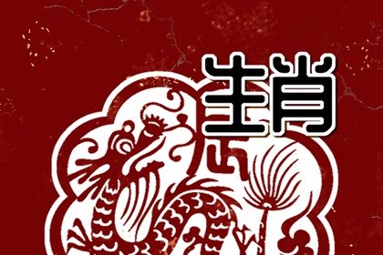 76年属龙今年怎么样  事业理想财运一般