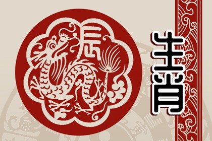 2023年属龙人下半年的桃花 相对顺利