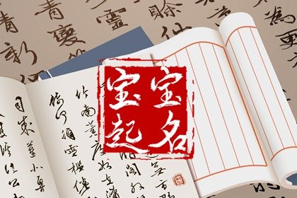 余姓虎年女宝宝取名字最佳字 寓意满满起名参考