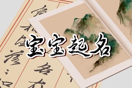 2022年水虎宝宝取名字最佳字 完美起名推荐