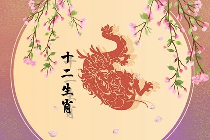 龙的生肖今年的运气很好不好 “月煞”作祟提防小人