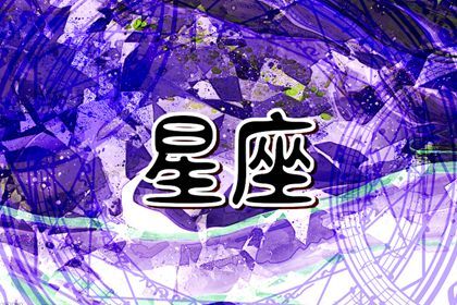 苏珊米勒 周末运势5.14-5.15