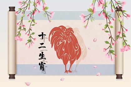 69年出生的鸡今年运势如何 考验与挑战并存